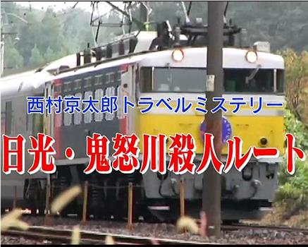 西村京太郎旅行推理49 日光鬼怒川杀人路线在线观看和下载