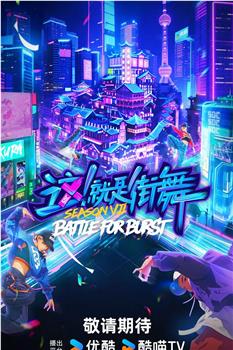 这！就是街舞 第七季在线观看和下载