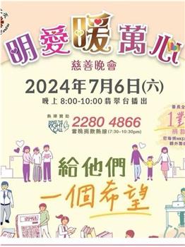 明爱暖万心 2024在线观看和下载