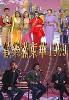 欢乐满东华1999在线观看和下载