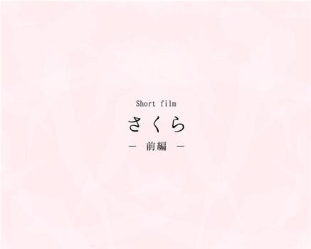さくら在线观看和下载