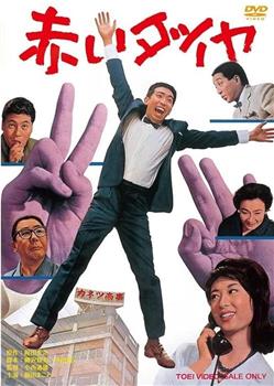 赤いダイヤ在线观看和下载