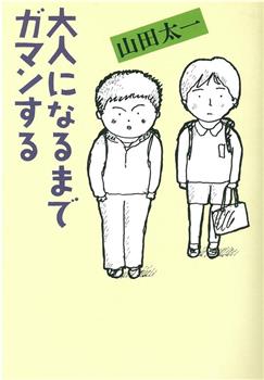 大人になるまでガマンする在线观看和下载