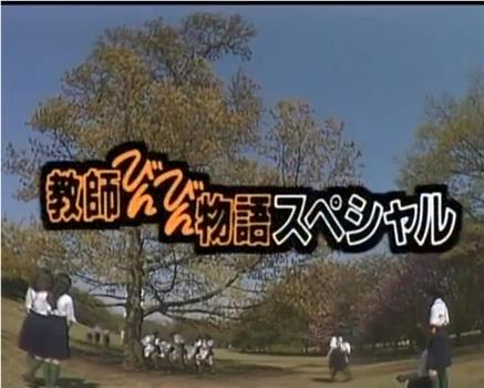 教師びんびん物語スペシャル ～ありがとう、君たちを忘れない～在线观看和下载