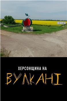 Херсонщина на Вулкані在线观看和下载