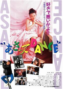 あさってＤＡＮＣＥ在线观看和下载