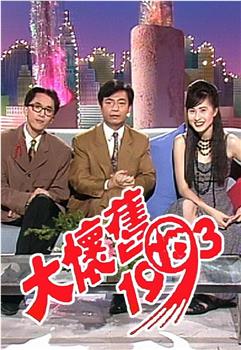 大怀旧1993在线观看和下载