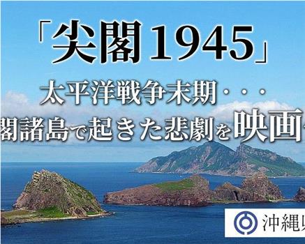 尖阁1945在线观看和下载