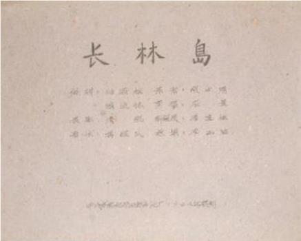 长林岛在线观看和下载