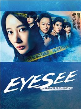 EYE SEE～瞬间记忆搜查・柊班～在线观看和下载