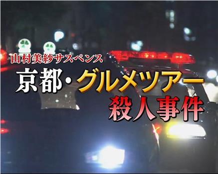 山村美纱悬疑剧 狩矢父女系列15 京都美食之旅杀人事件在线观看和下载