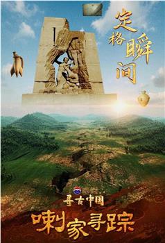 寻古中国·喇家寻踪在线观看和下载