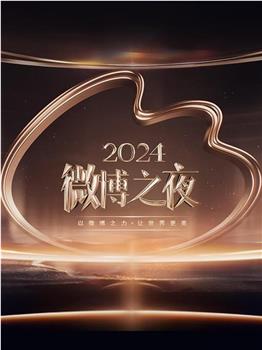 2024微博之夜在线观看和下载