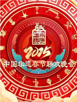 2025第七届中国非遗春节晚会在线观看和下载