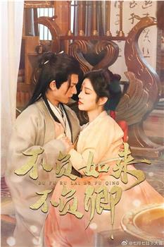 不负如来不负卿在线观看和下载