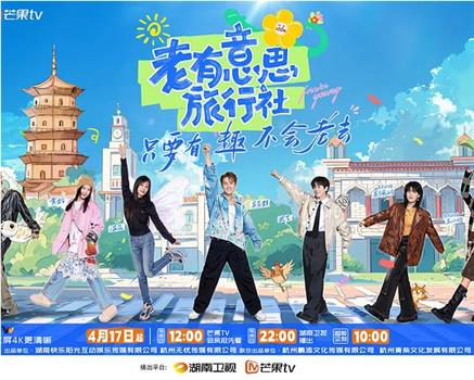 老有意思旅行社在线观看和下载