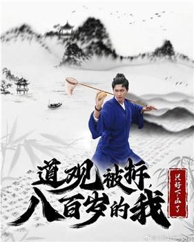 道观被拆八百岁的我只好下山了在线观看和下载