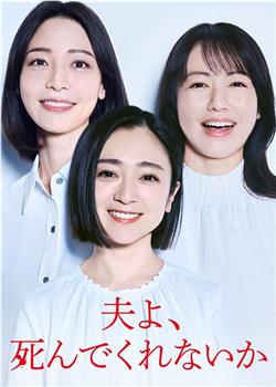 老公啊，你能去死吗在线观看和下载