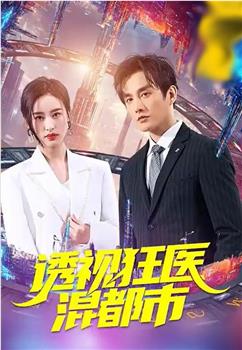 透视狂医混都市在线观看和下载