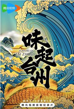 味起台州在线观看和下载