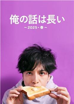 我的事说来话长～2025春～在线观看和下载