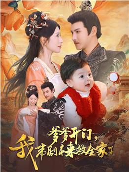 爹爹开门，我带剧本来救全家了在线观看和下载