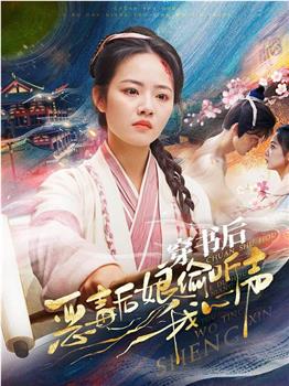 穿书后恶毒后娘偷听我心声在线观看和下载