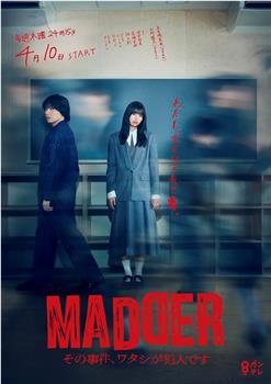 MADDER 那个事件，我是犯人在线观看和下载