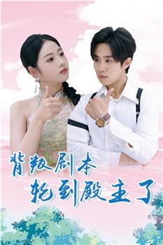 背叛剧本轮到殿主了在线观看和下载
