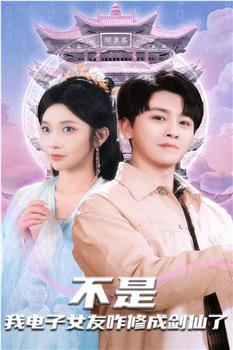 不是我电子女友咋修成剑仙了在线观看和下载