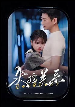 失控关系在线观看和下载