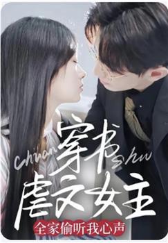 穿书虐文女主全家偷听我心声在线观看和下载