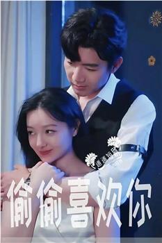 偷偷喜欢你在线观看和下载