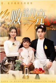 败给月亮在线观看和下载
