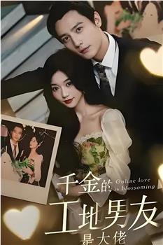 千金的工地男友是大佬在线观看和下载