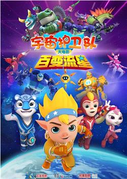 宇宙护卫队：百变流星在线观看和下载