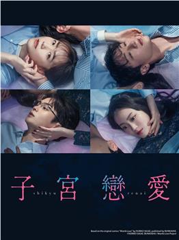 子宫恋爱在线观看和下载