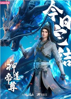 神道帝尊 第二季在线观看和下载