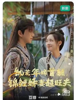 饥荒年嫁首辅，锦鲤娇妻超旺夫在线观看和下载