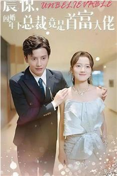 震惊！闪婚年下总裁竟是首富大佬在线观看和下载