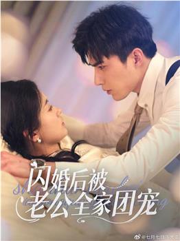 闪婚后被老公全家团宠在线观看和下载