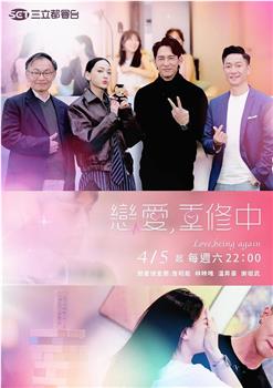 恋爱，重修中在线观看和下载