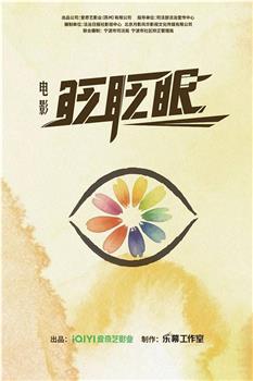 眨眨眼在线观看和下载