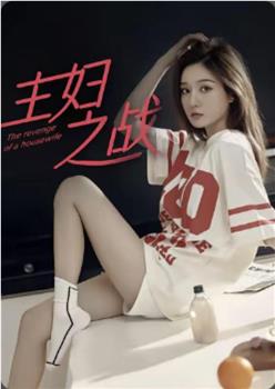 主妇之战在线观看和下载