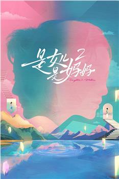 是女儿是妈妈2在线观看和下载