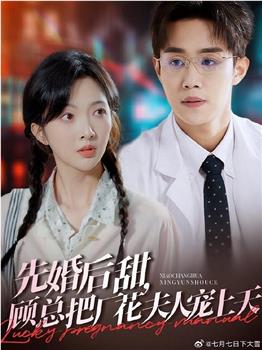 先婚后甜，顾总把厂花夫人宠上天在线观看和下载