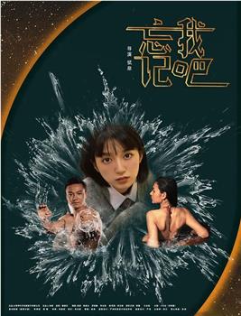 忘记我吧在线观看和下载