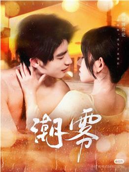 潮雾在线观看和下载