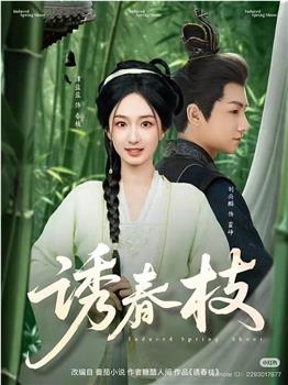 诱春枝在线观看和下载