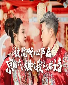 被偷听心声后京圈大小姐对我当众求婚在线观看和下载
